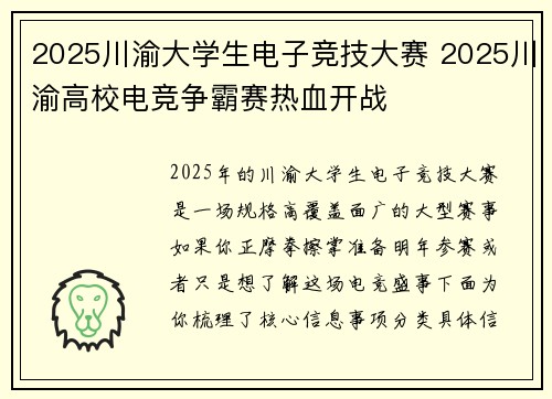 2025川渝大学生电子竞技大赛 2025川渝高校电竞争霸赛热血开战
