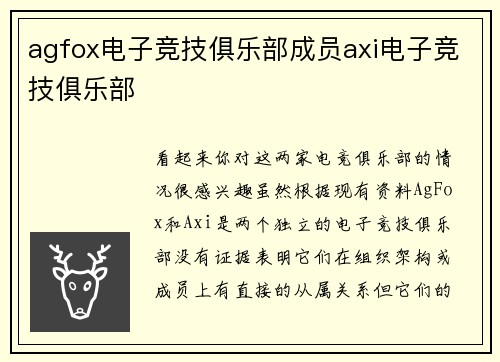 agfox电子竞技俱乐部成员axi电子竞技俱乐部