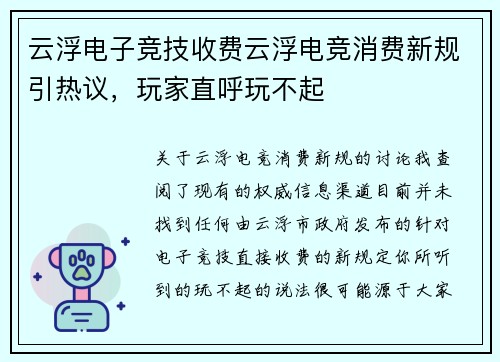 云浮电子竞技收费云浮电竞消费新规引热议，玩家直呼玩不起