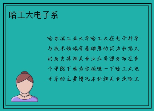 哈工大电子系