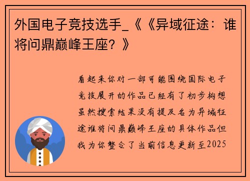 外国电子竞技选手_《《异域征途：谁将问鼎巅峰王座？》